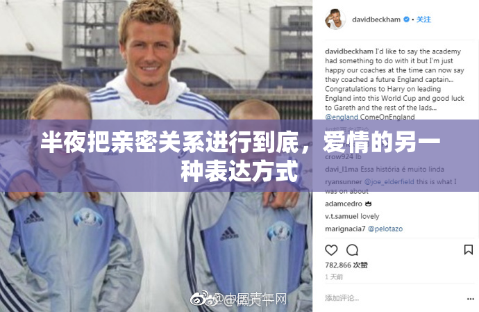 半夜把亲密关系进行到底，爱情的另一种表达方式