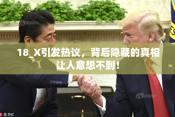 18_X引发热议，背后隐藏的真相让人意想不到！
