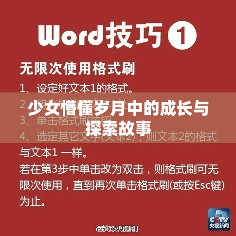 少女懵懂岁月中的成长与探索故事