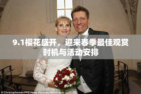 9.1樱花盛开，迎来春季最佳观赏时机与活动安排
