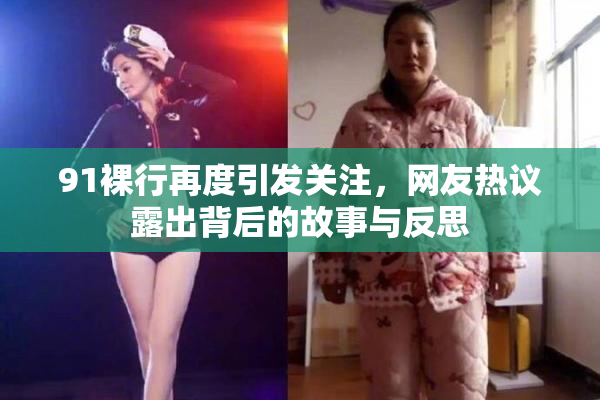 91裸行再度引发关注，网友热议露出背后的故事与反思
