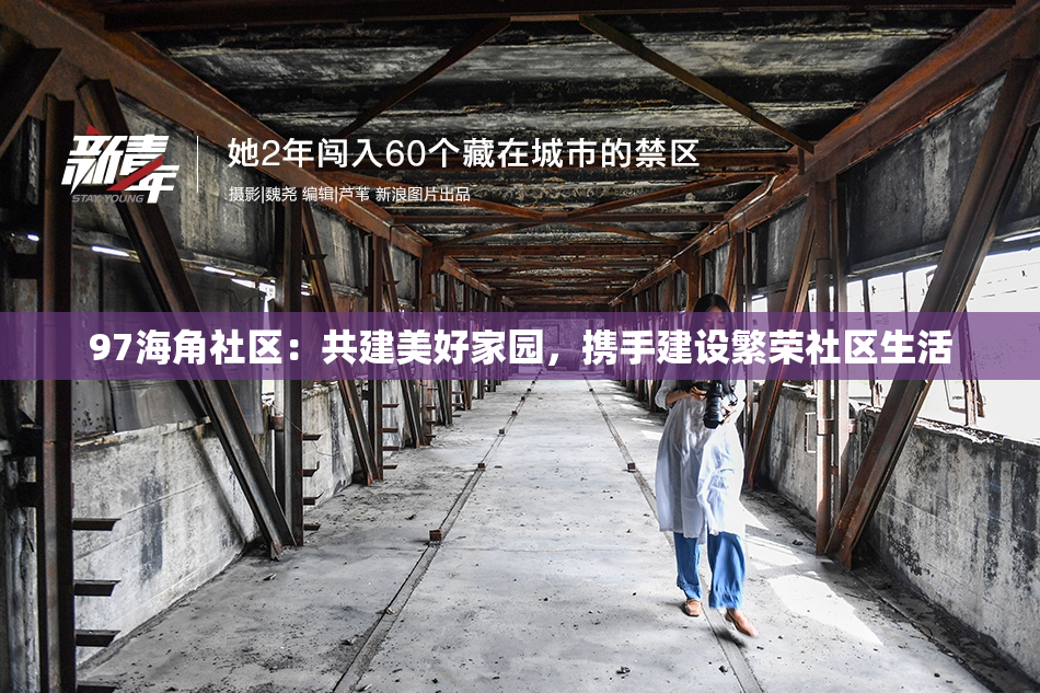 97海角社区：共建美好家园，携手建设繁荣社区生活