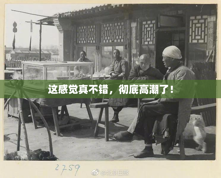 这感觉真不错，彻底高潮了！