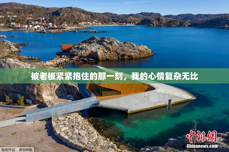 被老板紧紧抱住的那一刻，我的心情复杂无比