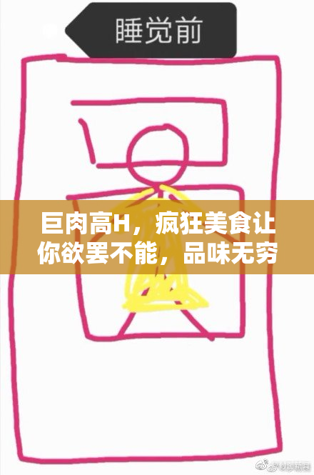 巨肉高H，疯狂美食让你欲罢不能，品味无穷的美味体验