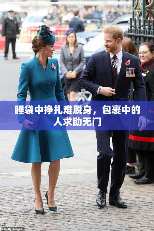 睡袋中挣扎难脱身，包裹中的人求助无门