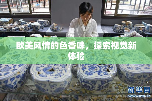 欧美风情的色香味，探索视觉新体验