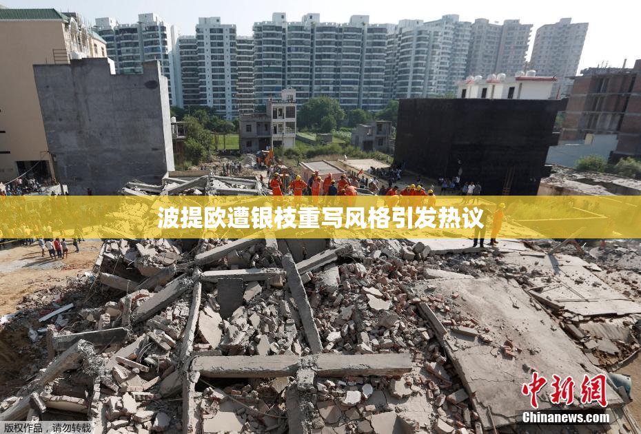 波提欧遭银枝重写风格引发热议