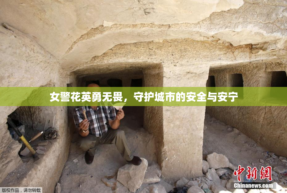 女警花英勇无畏，守护城市的安全与安宁
