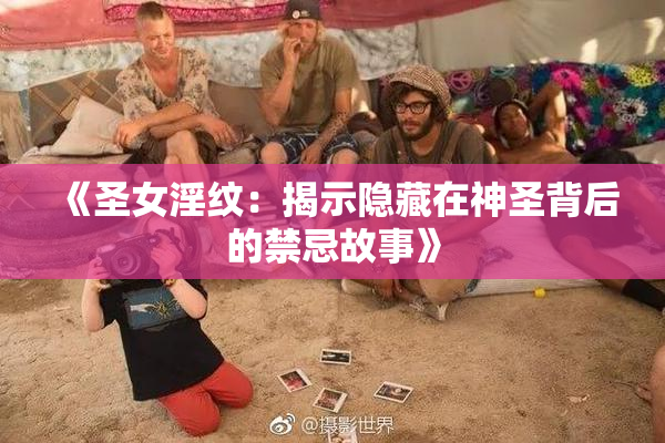 《圣女淫纹：揭示隐藏在神圣背后的禁忌故事》