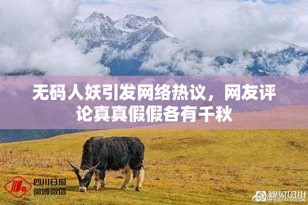 无码人妖引发网络热议，网友评论真真假假各有千秋