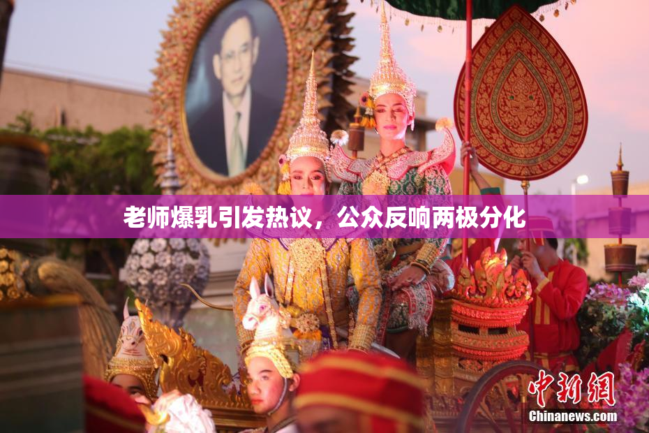 老师爆乳引发热议，公众反响两极分化