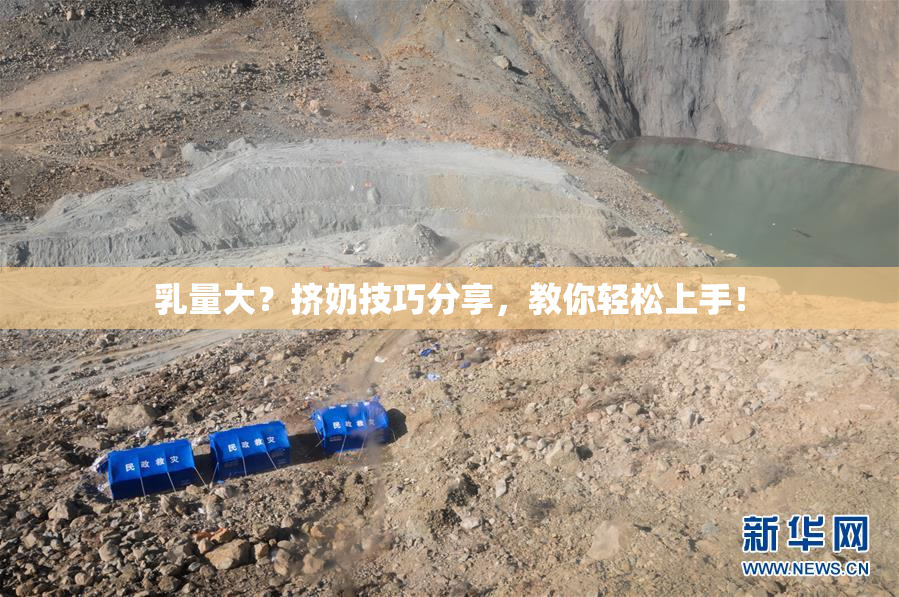 乳量大？挤奶技巧分享，教你轻松上手！