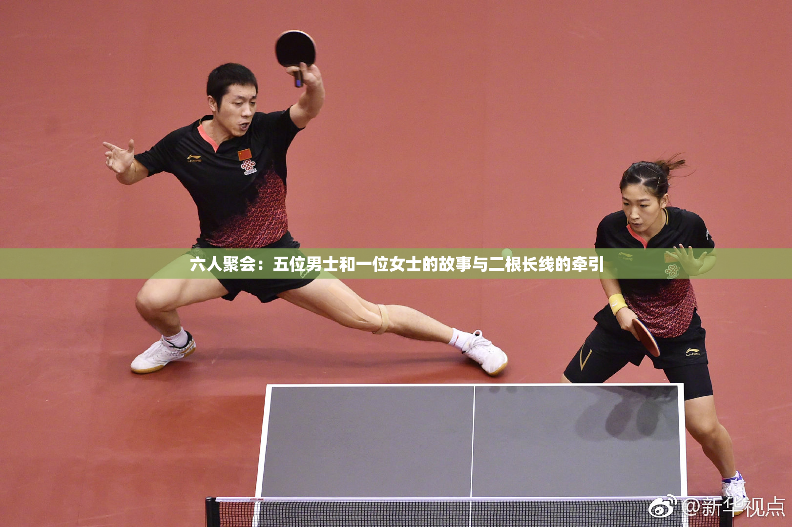 六人聚会：五位男士和一位女士的故事与二根长线的牵引