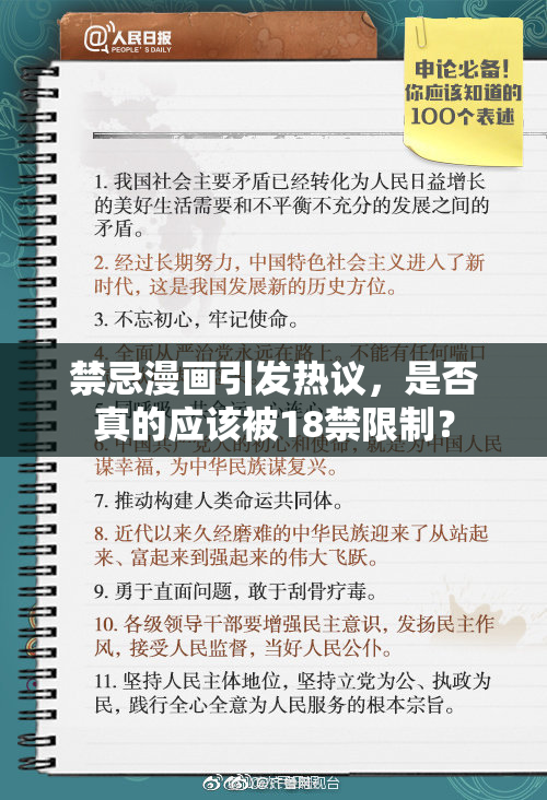 禁忌漫画引发热议，是否真的应该被18禁限制？