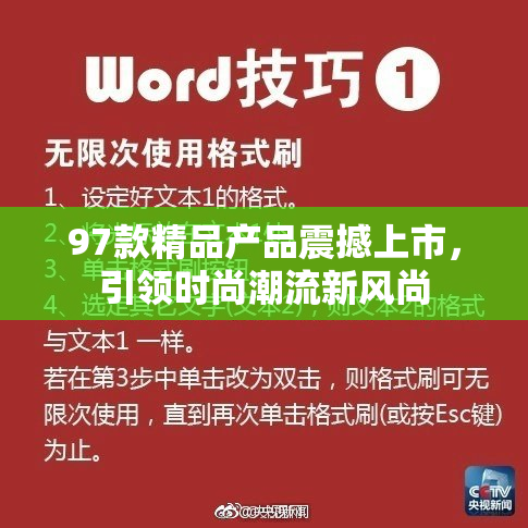 97款精品产品震撼上市，引领时尚潮流新风尚