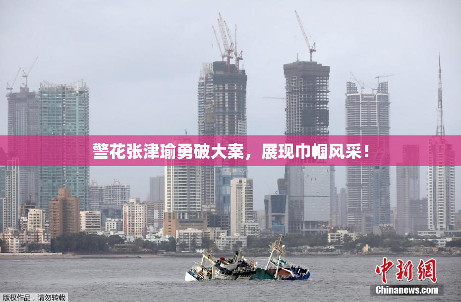 警花张津瑜勇破大案，展现巾帼风采！