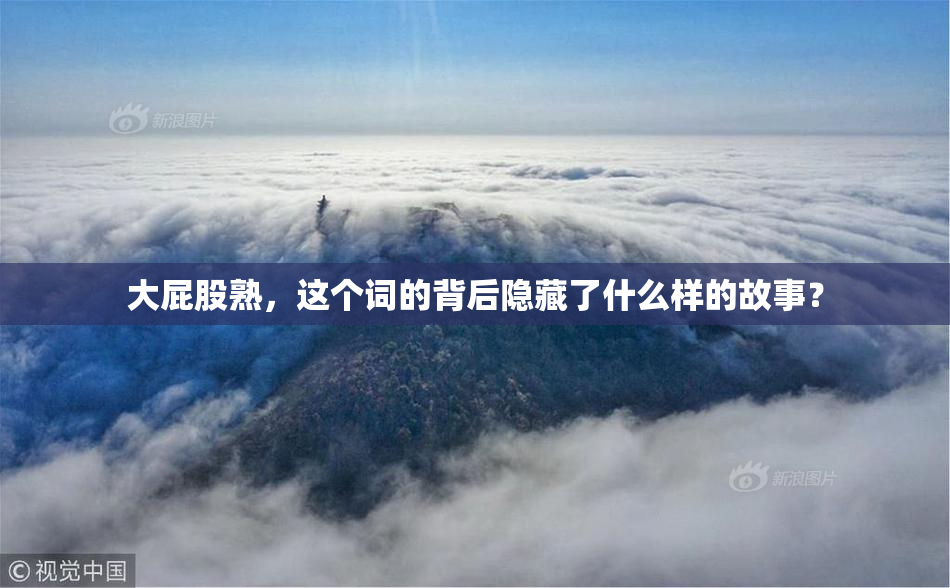 大屁股熟，这个词的背后隐藏了什么样的故事？