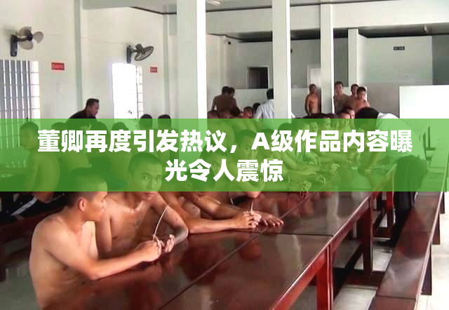 董卿再度引发热议，A级作品内容曝光令人震惊