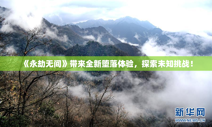 《永劫无间》带来全新堕落体验，探索未知挑战！