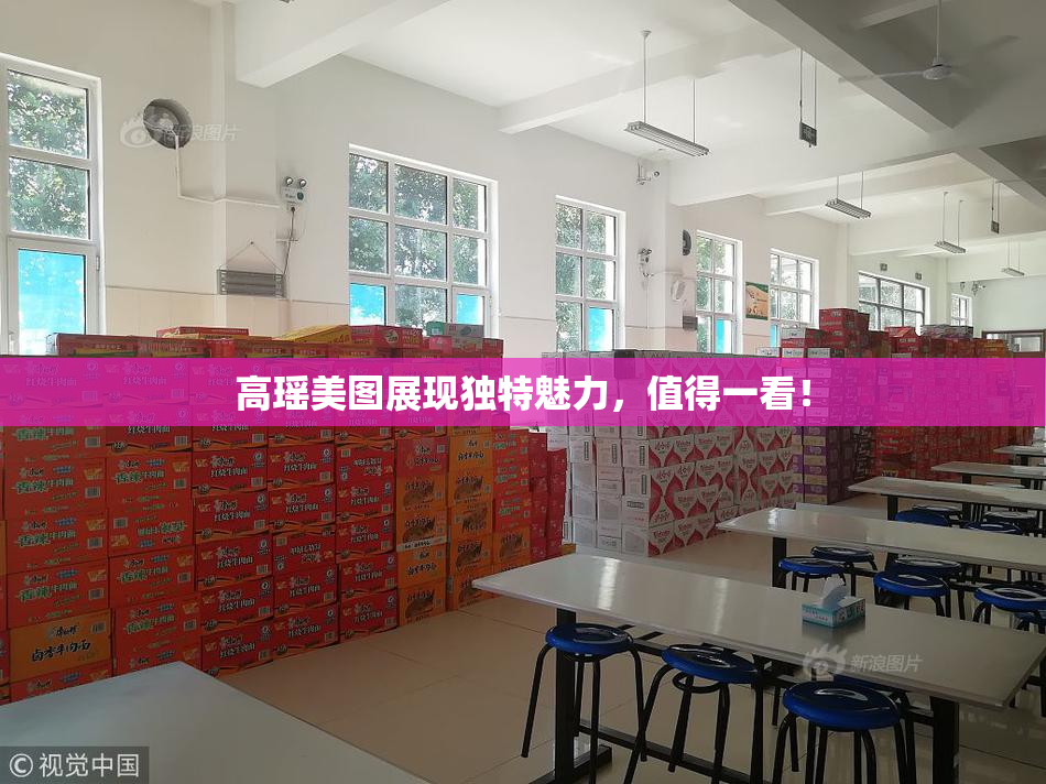 高瑶美图展现独特魅力，值得一看！