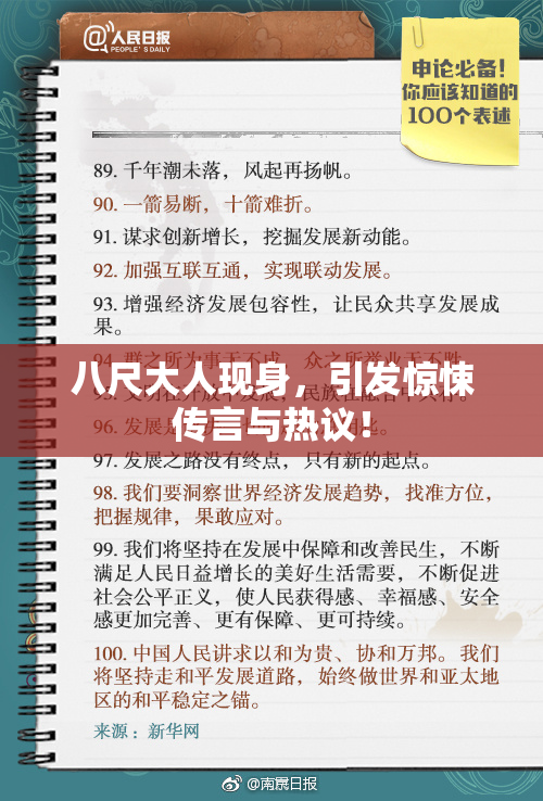 八尺大人现身，引发惊悚传言与热议！