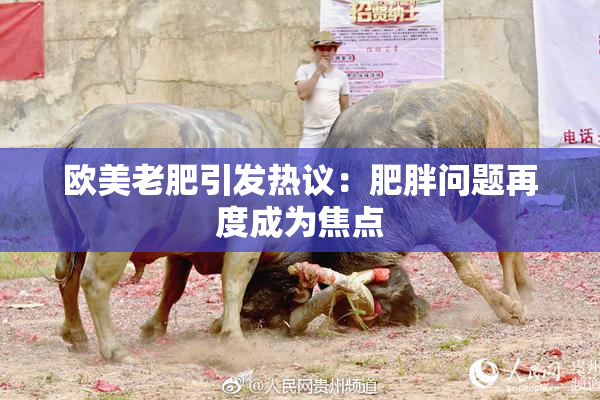 欧美老肥引发热议：肥胖问题再度成为焦点