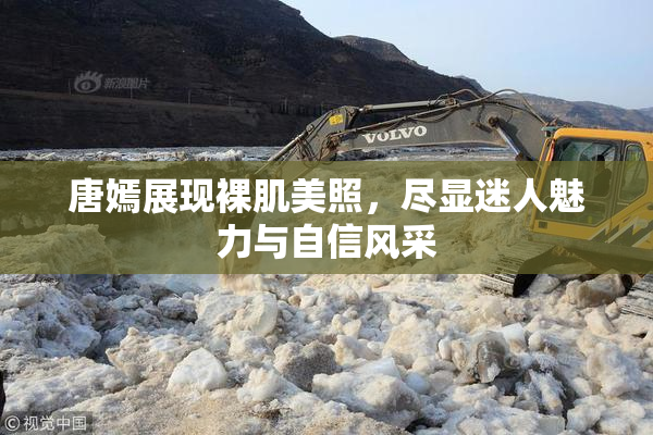 唐嫣展现裸肌美照，尽显迷人魅力与自信风采
