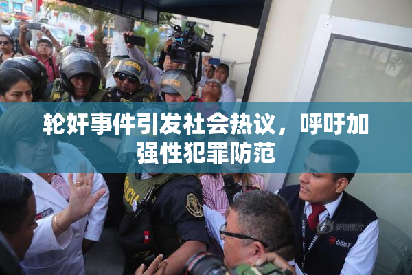 轮奸事件引发社会热议，呼吁加强性犯罪防范