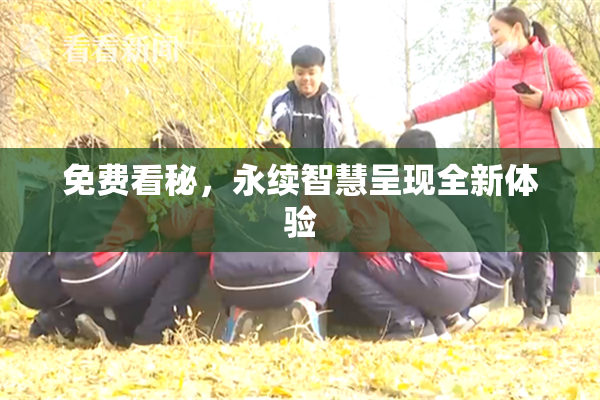 免费看秘，永续智慧呈现全新体验