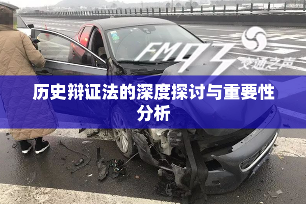 历史辩证法的深度探讨与重要性分析