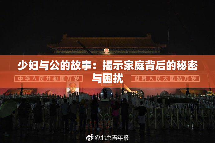 少妇与公的故事：揭示家庭背后的秘密与困扰