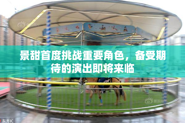 景甜首度挑战重要角色，备受期待的演出即将来临