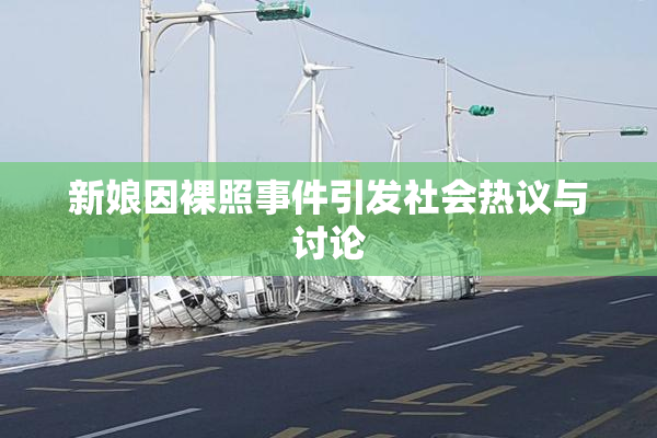 新娘因裸照事件引发社会热议与讨论