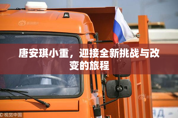 唐安琪小重，迎接全新挑战与改变的旅程