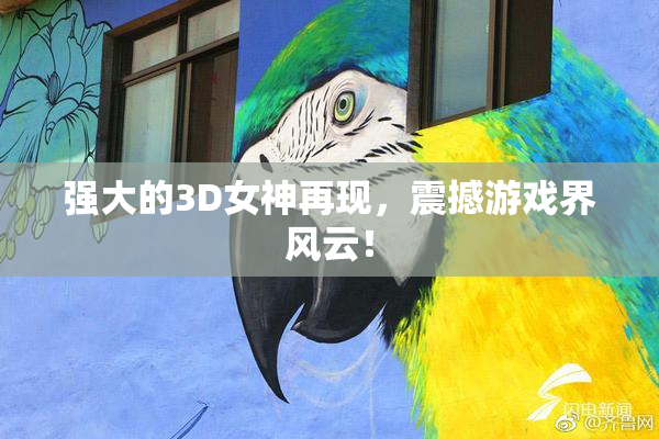 强大的3D女神再现，震撼游戏界风云！