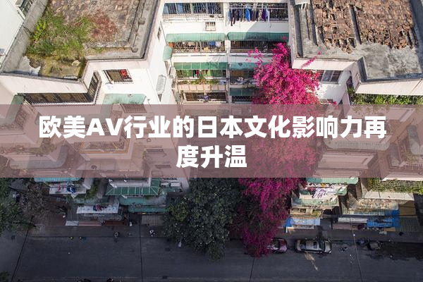 欧美AV行业的日本文化影响力再度升温
