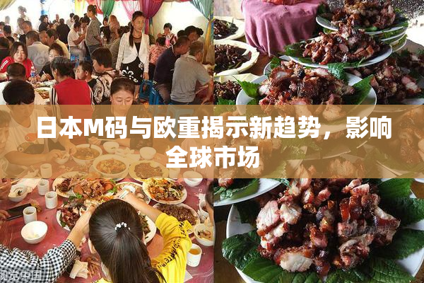 日本M码与欧重揭示新趋势，影响全球市场