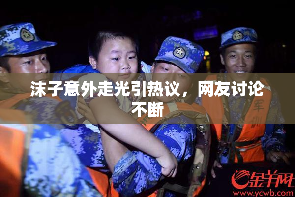 沫子意外走光引热议，网友讨论不断