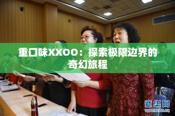 重口味XXOO：探索极限边界的奇幻旅程