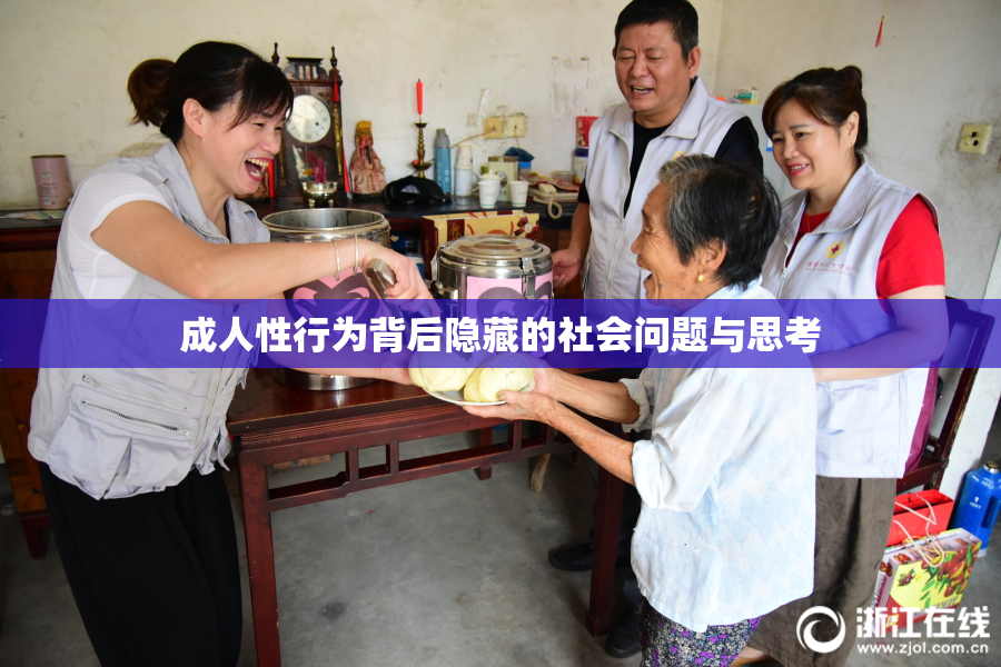 成人性行为背后隐藏的社会问题与思考
