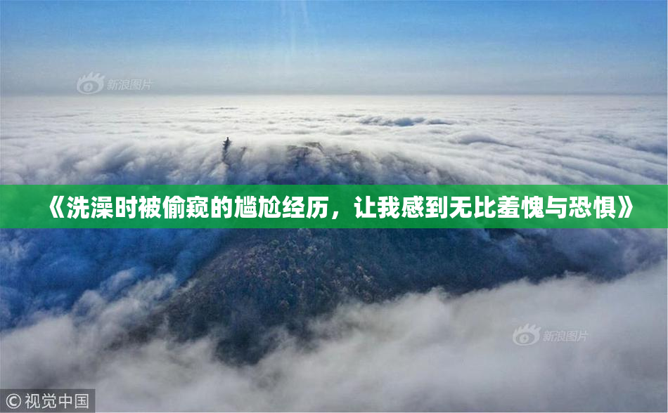 《洗澡时被偷窥的尴尬经历，让我感到无比羞愧与恐惧》