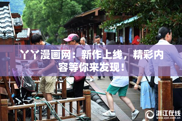 丫丫漫画网：新作上线，精彩内容等你来发现！