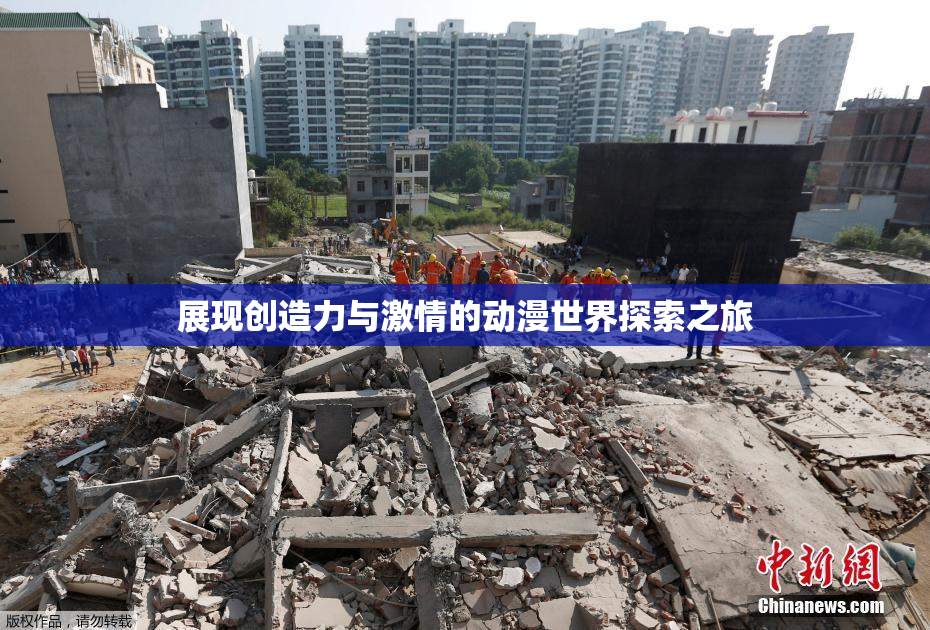 展现创造力与激情的动漫世界探索之旅