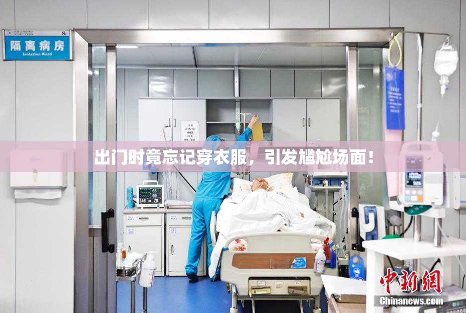 出门时竟忘记穿衣服，引发尴尬场面！