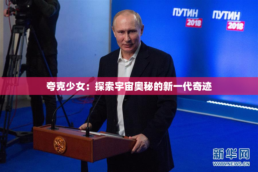 夸克少女：探索宇宙奥秘的新一代奇迹