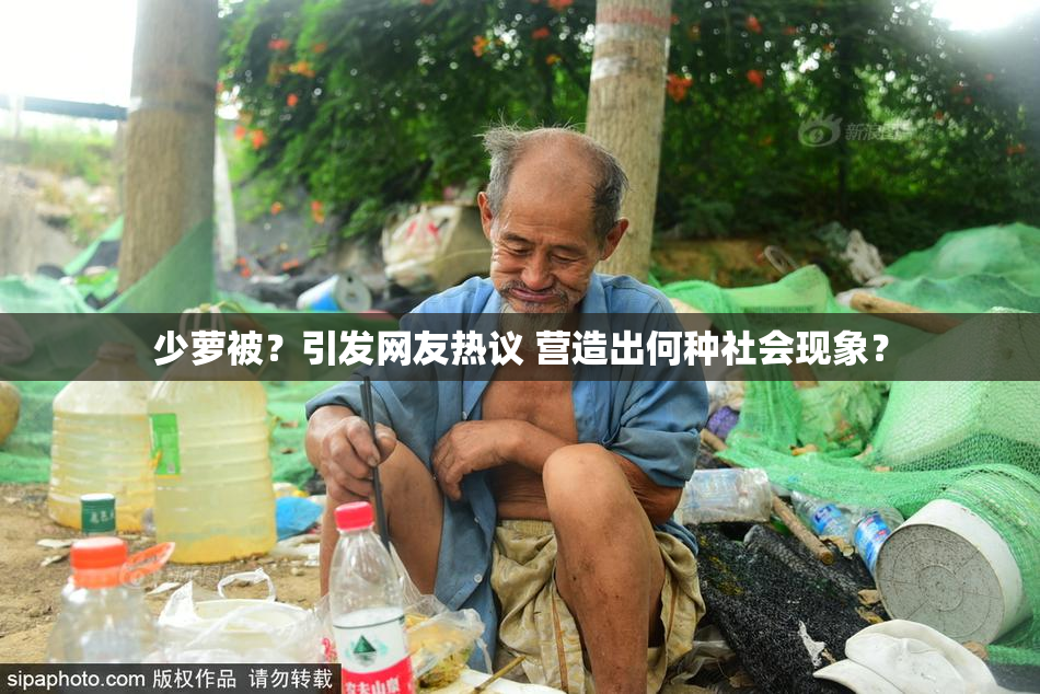 少萝被？引发网友热议 营造出何种社会现象？