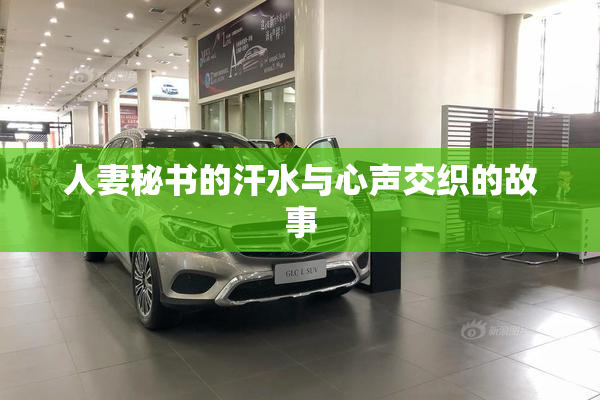 人妻秘书的汗水与心声交织的故事