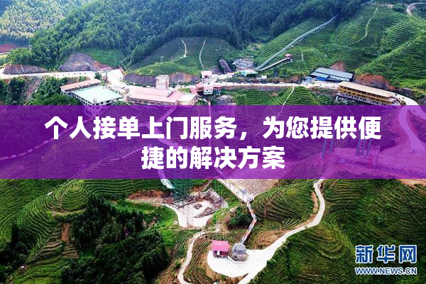 个人接单上门服务，为您提供便捷的解决方案