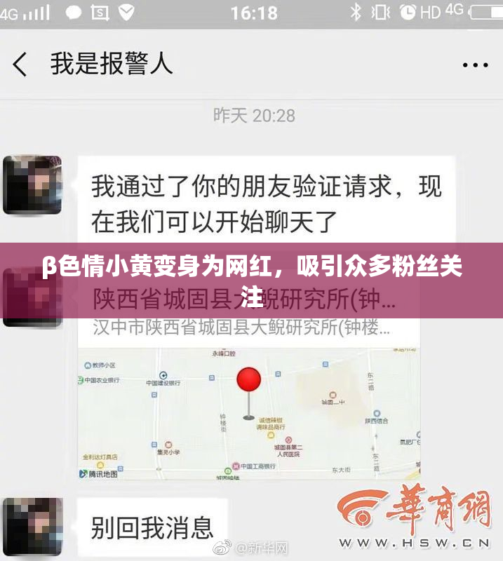 β色情小黄变身为网红，吸引众多粉丝关注